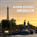 프랑스 파리 신혼여행 센강 바토 파리지앵 유람선 예약 및 명당자리