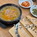 수완지구 맛집 원기회복에 딱인 장수추어탕 광산구추어탕맛집