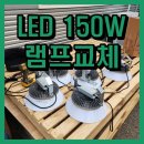 (주)우성사료 아산공장 | 아산 공장 LED 전등교체 150W 더밝게