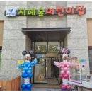 과천시립 지혜숲어린이집