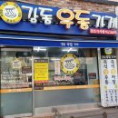 강동우동가게원조분식