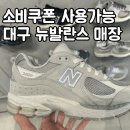뉴발란스성서점