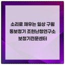 조현난청연구소 보청기전문센터 | 소리로 채우는 일상 구월동보청기 조현난청연구소 보청기전문센터