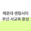 부산장안고등학교 | 부산 사교육 중심, 해운대 센텀시티 학군
