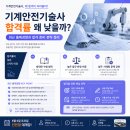 (주)명성엔지니어링 | 기계안전기술사 합격률 왜 낮을까?｜최근 출제경향과 합격 준비 전략 정리