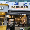 우리할매떡볶이 판교운중점 이미지