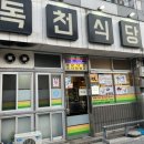 독천낙지음식명소거리 | 독천식당