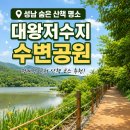 건지공원 | 성남 대왕저수지 수변공원 산책 후기, 청계산 근처 숨은 산책 코스