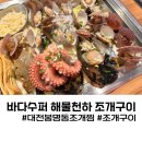 대전 봉명동 조개찜 바다수퍼해물천하조개구이