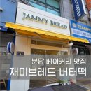 재미브레드 | 재미브레드 분당 빵지순례 베이커리 맛집 버터떡 후기