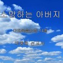 ＜241004＞"내가 소망하는 아버지 나라" / 마태복음24장 14절 / 박웅희 선교사 이미지