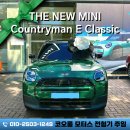 클래식모터스 | 미니 컨트리맨 일렉트릭 출고 ! 역대급 혜택 , 미니 일렉트릭 컨트리맨 클래식 그린 출고 후기 !