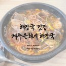 제주은희네해장국 이천마장점