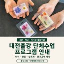 [공지] 대전출강 단체수업 프로그램 안내 비누·캔들·입욕제·향기 공예 체험