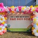 김천학생문화예술센터 | 김천 율빛유치원 꿈잔치 김천유치원 학예회풍선장식 김천풍선장식 하늘이벤트