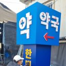 이동 큰 약국 이미지