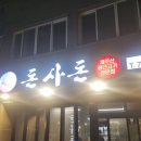 돈사돈성산점 | 제주도 서귀포 흑돼지맛집 돈사돈 성산점 내돈내산 강추 후기
