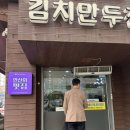 [안산 황해도] 김치만두전골 칼국수 버섯샤브샤브