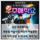 31 | 오산 우주매직쇼 현용철 마술사의 어린이 마술공연 5세 아이와 주말 관람 후기(주차, 좌석 팁)