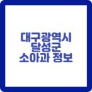 다온연합소아청소년과의원 이미지