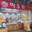 떡두리시장떡볶이