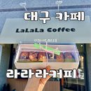 대구 남산동 라라라커피_선물용 디저트로 딱인 휘낭시에 맛집