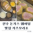 다움농장 | 전주가면 꼭 가야할 웨이팅 돈가스 맛집 카츠모리조