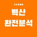 벽산 이미지