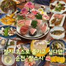 순천오가네묵은지와생선구이 | [순천] 조례동맛집 참스시 미코스 후기| 순천맛집 참치 코스 즐길 수 있는 조례동일식 - '참스시'