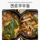 우동집 | [충북 / 청주] 복대동 지웰시티점심맛집 추천하는 겐로쿠우동집 후기!