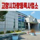 고양시 차량등록사업소 이미지