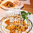 서면중국집 홍유단, 상어가 사는 룸식당 홍코스 후기 프라이빗한 룸에서 즐기는 코스요리