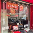 유래성 | 북가좌동맛집 가성비 넘치는 유래성
