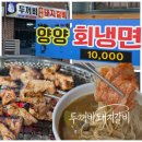 퇴계로146번길 | 없는 건강한 단맛! 남춘천역 근처 퇴계동돼지갈비 찐맛집 '두꺼비돼지갈비' 솔직후기 (feat. 된장소면)
