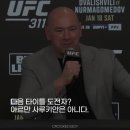 [뉴스] UFC 311 포스트 파이트 프레스 컨퍼런스 요약 🎙️ 이미지