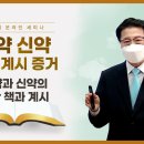 [중등 4과] 구약과 신약의 봉한 책과 계시 | 신천지예수교회 이미지