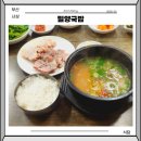 부산 사상 밀양국밥 블루리본 수육백반 후기