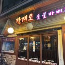 지코바숯불바베큐 - 유성구 구즉로48번길 21 | 지코바숯불바베큐