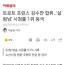 트로트 프린스 김수찬 합류…&#39;살림남&#39; 시청률 1위 등극 이미지