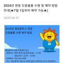 2024년 영남알프스 완등 물품 수령및 예약방법안내(*7/1부터예약가능) 이미지