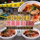 유성상회 | 강릉중앙시장 맛집 회포장 추천! 유성상회 물회세트 재방문 후기