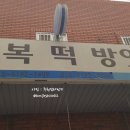 덕포떡집 이미지