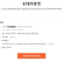 【신대리운전】[시급15,000원]대리운전 콜센터/단순상담/초보가능/파트타임/경력직환영 이미지