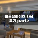 새열린약국 | [ㅍㅅㅌㅅㅅ강남안과] 퍼스널아이즈 라식 후기 part2