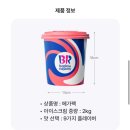 배스킨라빈스동탄한빛 | [이벤트] 🍦베스킨라빈스 메가팩 출시! 사전예약 31% 할인 + 실구매 후기