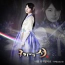 최진혁 - 잘있나요(구가의서ost) 이미지