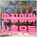 산본우동 | 양 많고 맛있는 우동집 발견 『산본우동』 다녀온 후기 !!