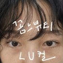 전남대정문 | 여수속눈썹펌 꼼느뷰티