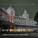 산약초와 산행 | 하이원 팰리스호텔 (트윈룸, 온돌룸) 하이랜드조식, 중식, 사우나,트레킹(사계절뷰)