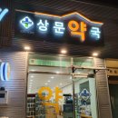 상문약국 이미지